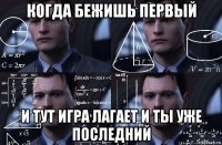 когда бежишь первый и тут игра лагает и ты уже последний