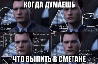 когда думаешь что выпить в сметане