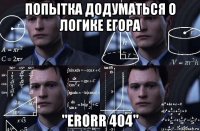 попытка додуматься о логике егора "erorr 404"