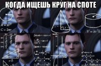 когда ищешь круг на споте 