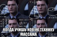  когда учишь новую технику массажа