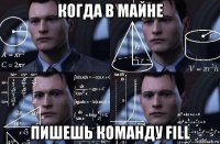 когда в майне пишешь команду fill