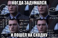 когда задумался и пошёл на сходку