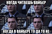 когда читаешь вайбер когда в вайбере то да то не