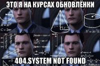 это я на курсах обновлёнки 404.system not found