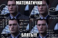 математичка блять!!!