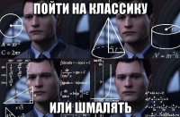 пойти на классику или шмалять