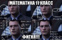 математика 11 класс фигня!!!