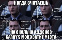 когда считаешь на сколько аддонов garry's mod хватит места