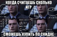 когда считаешь сколько игр сможешь купить по скидке