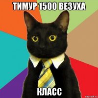 тимур 1500 везуха класс