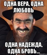 одна вера, одна любовь одна надежда, одна бровь...