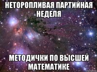 неторопливая партийная неделя методички по высшей математике