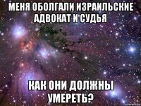 меня оболгали израильские адвокат и судья как они должны умереть?