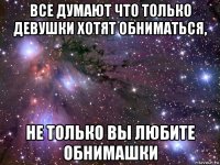 все думают что только девушки хотят обниматься, не только вы любите обнимашки