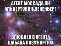 агент моссада ян альбертович дененберг влюблён в агента шабака лизу кортюх