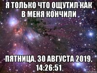 я только что ощутил как в меня кончили пятница, 30 августа 2019, 14:26:51