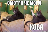 смотри че могу! 