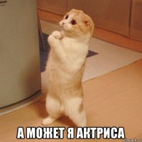  а может я актриса