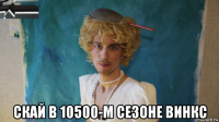  скай в 10500-м сезоне винкс