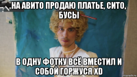 на авито продаю платье, сито, бусы в одну фотку всё вместил и собой горжуся xd