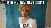 ита жы шыдевр!!!!!111 10 из 10