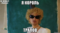 я король трапов