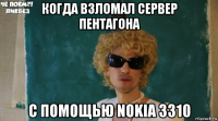 когда взломал сервер пентагона с помощью nokia 3310