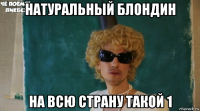 натуральный блондин на всю страну такой 1