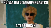 когда лето заканчивается а тебе похуй