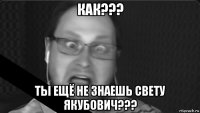 как??? ты ещё не знаешь свету якубович???