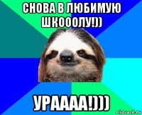 снова в любимую шкооолу!)) ураааа!)))