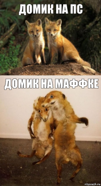 Домик на ПС Домик на маффке