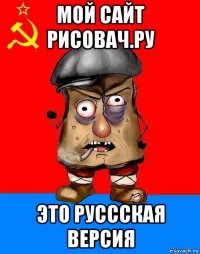 мой сайт рисовач.ру это руссская версия