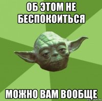 об этом не беспокоиться можно вам вообще