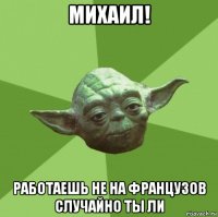 михаил! работаешь не на французов случайно ты ли