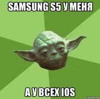 samsung s5 у меня а у всех ios