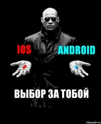 ios android выбор за тобой