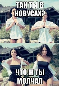 так ты в новусах? что ж ты молчал