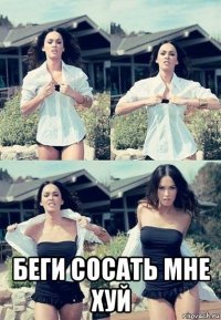  беги сосать мне хуй