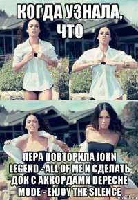 когда узнала, что лера повторила john legend - all of me и сделать док с аккордами depeche mode - enjoy the silence