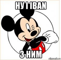 ну і iban з ним