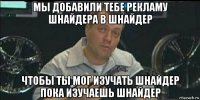 мы добавили тебе рекламу шнайдера в шнайдер чтобы ты мог изучать шнайдер пока изучаешь шнайдер