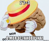 2*2=3 о моя остановочка!