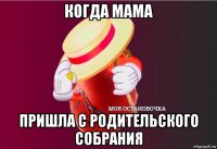 когда мама пришла с родительского собрания