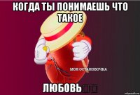 когда ты понимаешь что такое любовь❤️