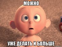 можно уже делать и больше