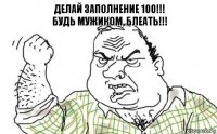 Делай заполнение 100!!!
Будь мужиком, блеать!!!