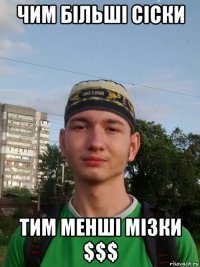 чим бiльшi сiски тим меншi мiзки $$$