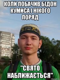 коли побачив бiдон кумиса i нiкого поряд "свято наближається"